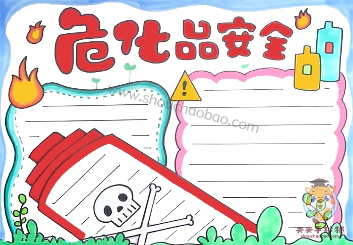 危化品安全手抄报