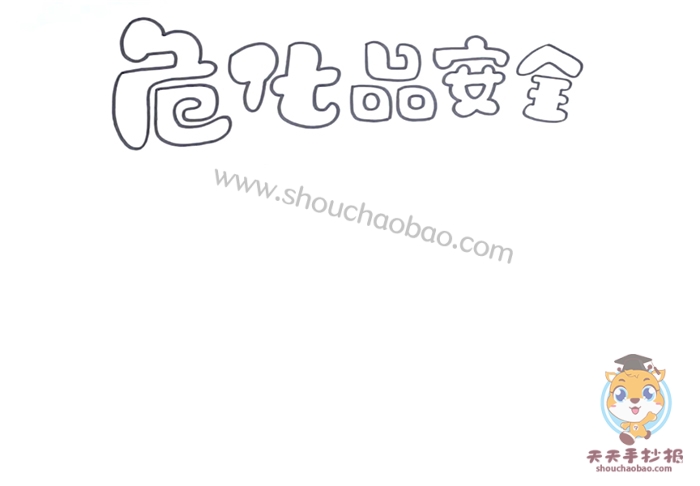 危化品安全手抄报