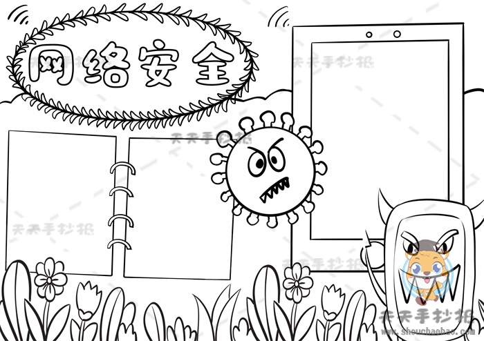 网络安全手抄报