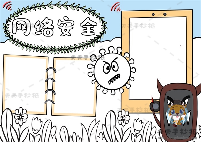 网络安全手抄报