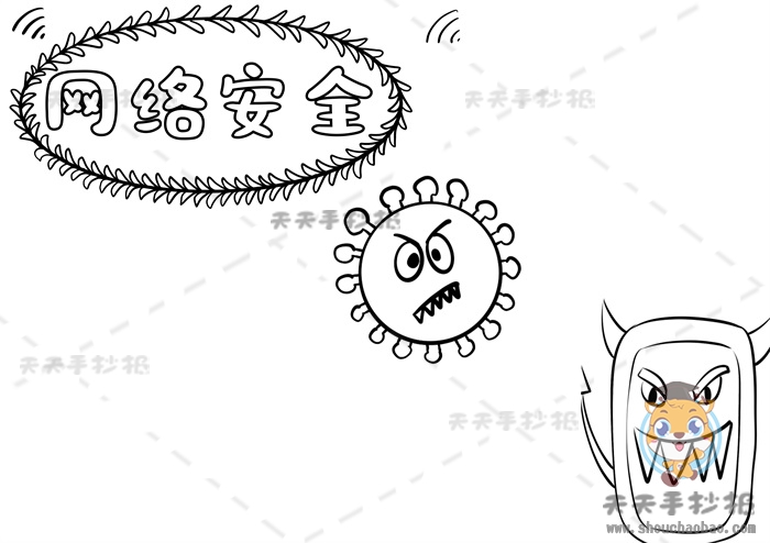 网络安全手抄报