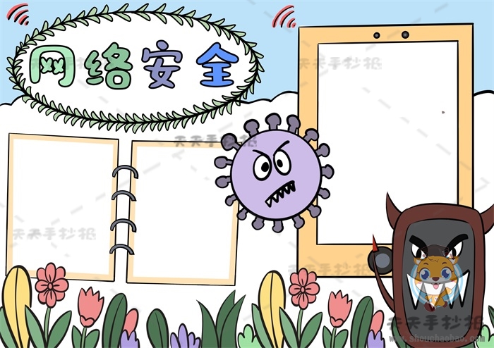 网络安全手抄报