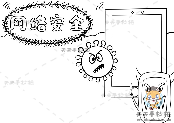 网络安全手抄报