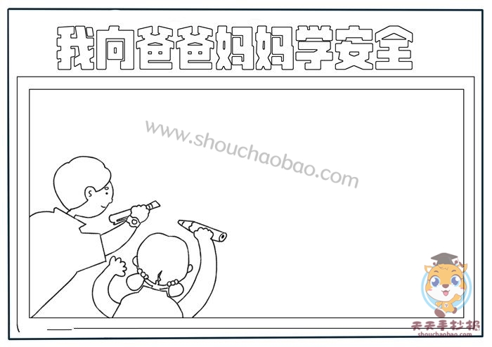 我向爸爸妈妈学安全手抄报
