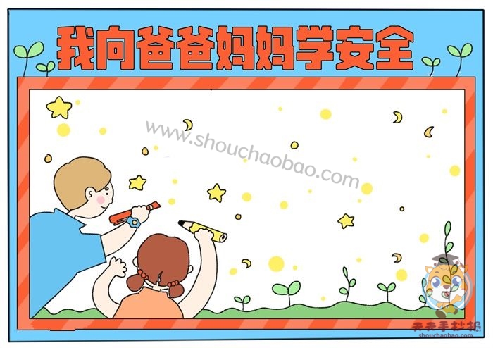 我向爸爸妈妈学安全手抄报