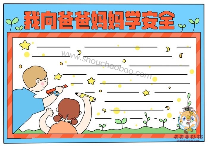 我向爸爸妈妈学安全手抄报