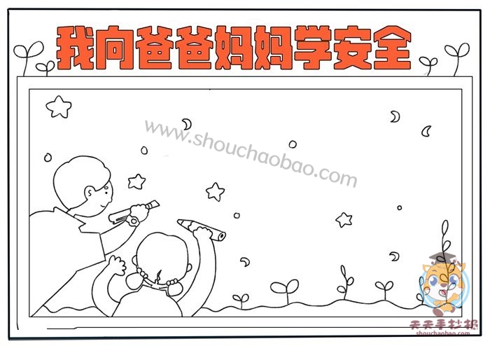 我向爸爸妈妈学安全手抄报