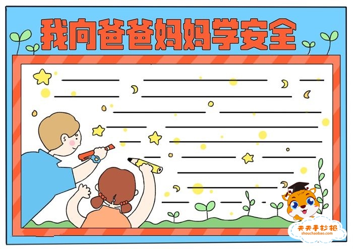 我向爸爸妈妈学安全手抄报