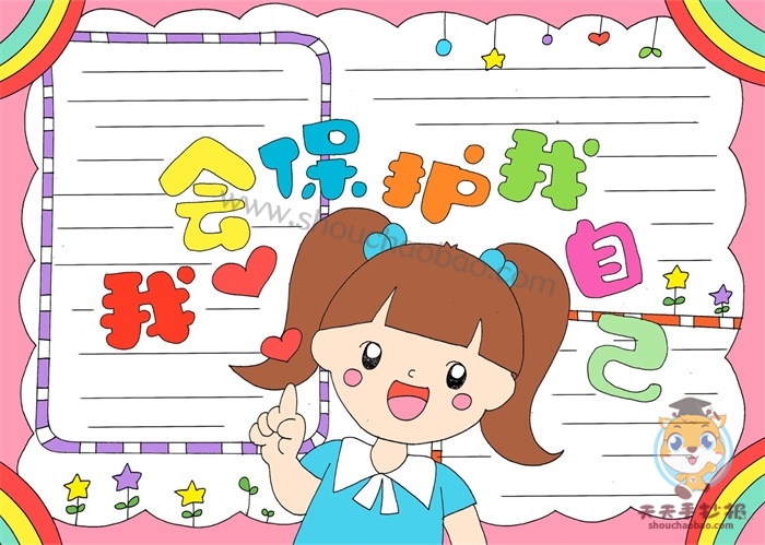 我会保护我自己手抄报
