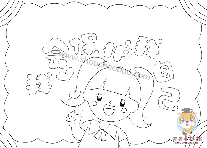 我会保护我自己手抄报