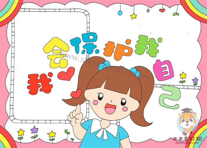 我会保护我自己手抄报