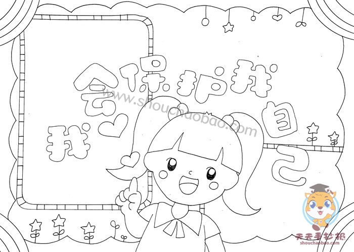我会保护我自己手抄报