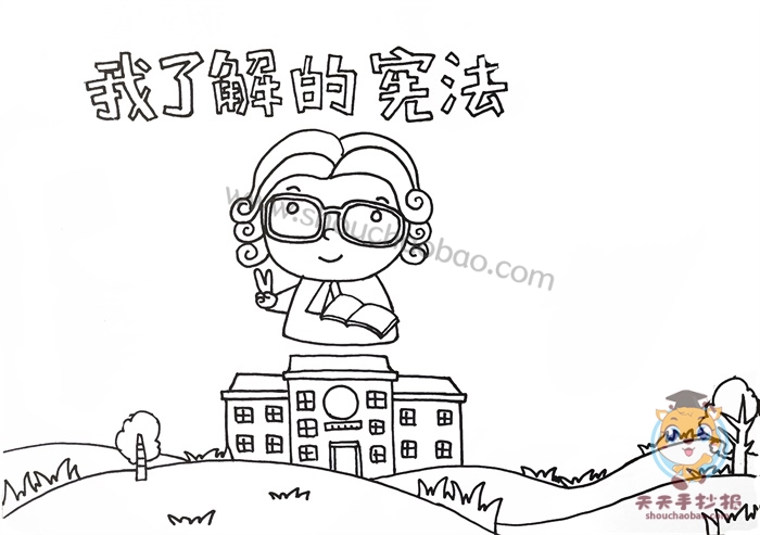 我了解的宪法手抄报