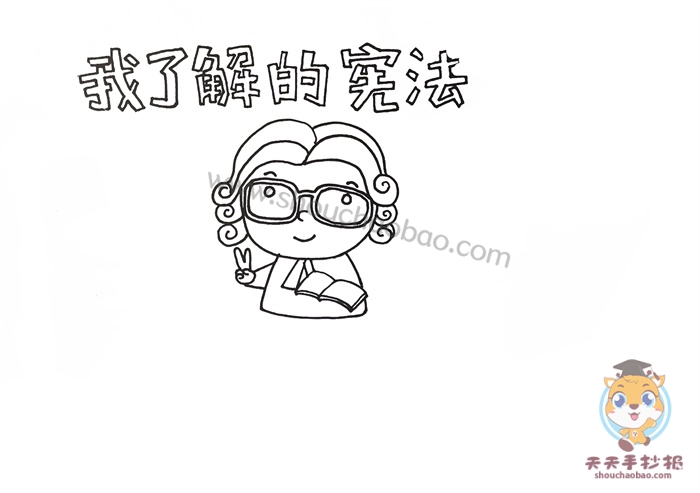 我了解的宪法手抄报