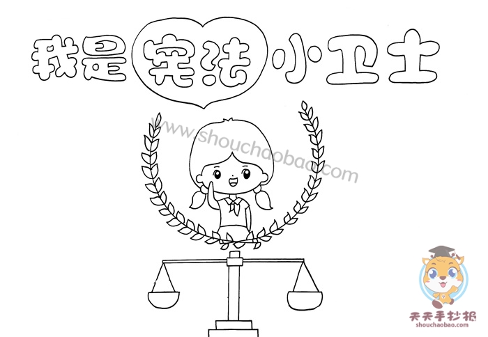 我是宪法小卫士手抄报