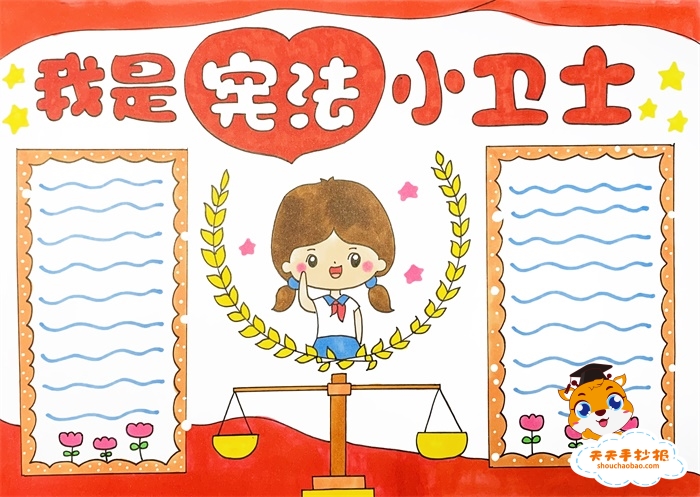 我是宪法小卫士手抄报