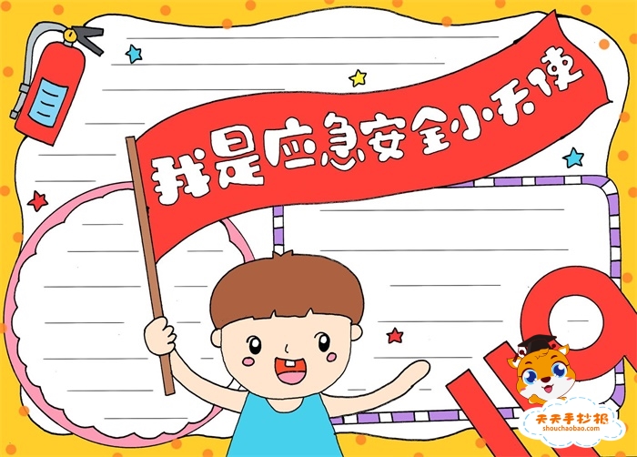 我是应急安全小天使手抄报