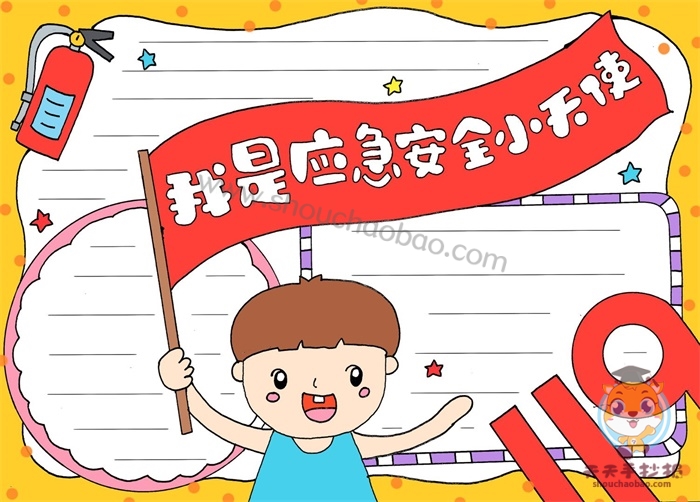 我是应急安全小天使手抄报