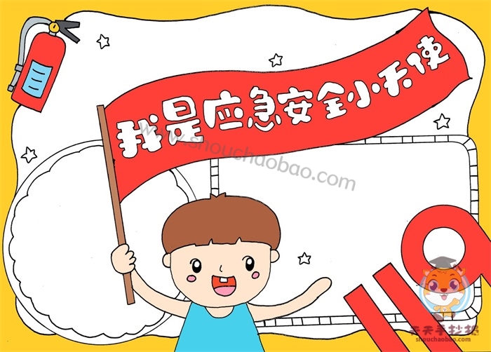我是应急安全小天使手抄报