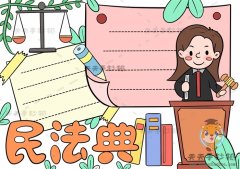我心中的民法典手抄报怎么画简单，小学生如何画好看的民法典手抄报