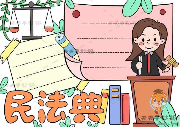 民法典手抄报