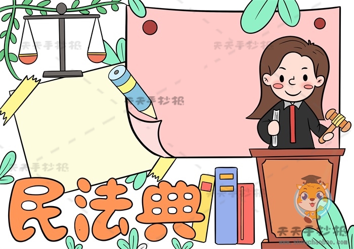 民法典手抄报