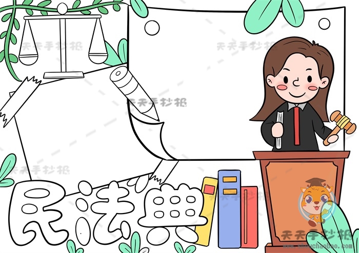 民法典手抄报