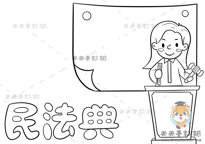 民法典手抄报