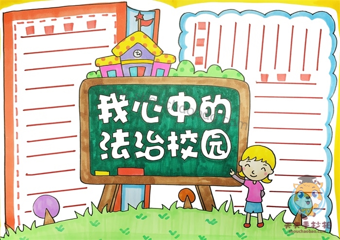 我心中法治校园手抄报