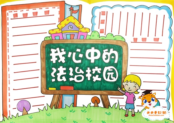我心中法治校园手抄报