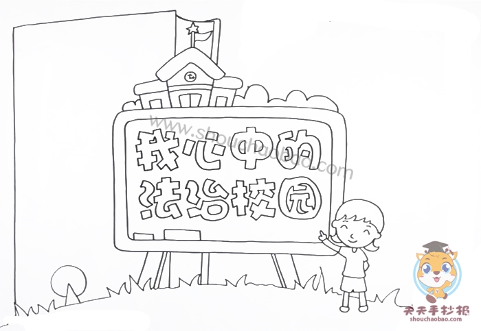 我心中法治校园手抄报