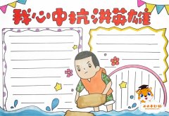 我心中抗洪英雄手抄报容易画，我心中抗洪英雄手抄报好学