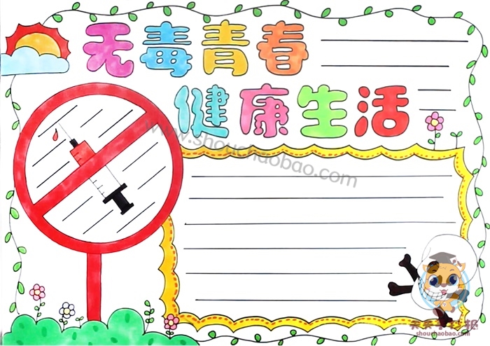 无毒青春健康生活手抄报