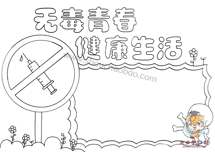 无毒青春健康生活手抄报