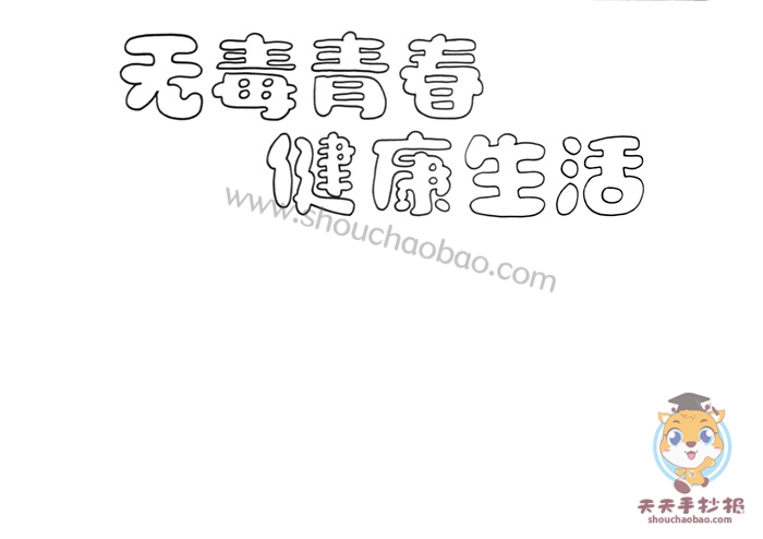 无毒青春健康生活手抄报