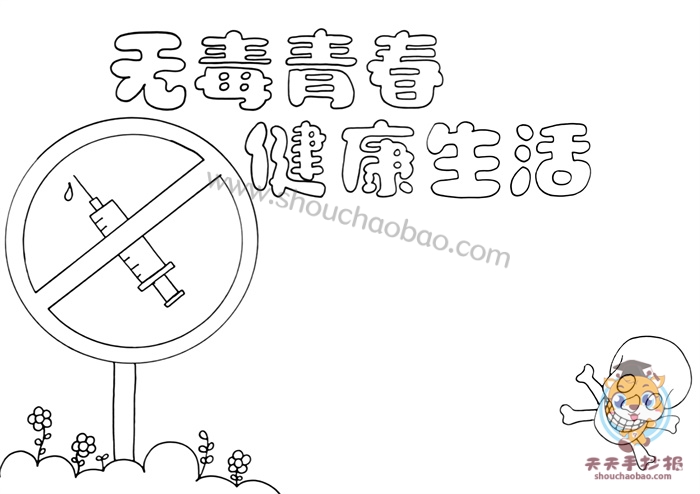 无毒青春健康生活手抄报