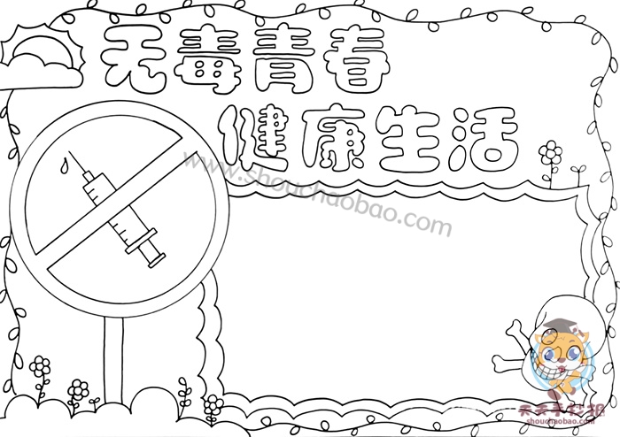 无毒青春健康生活手抄报