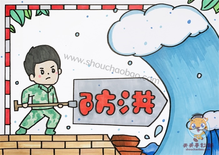 防洪手抄报