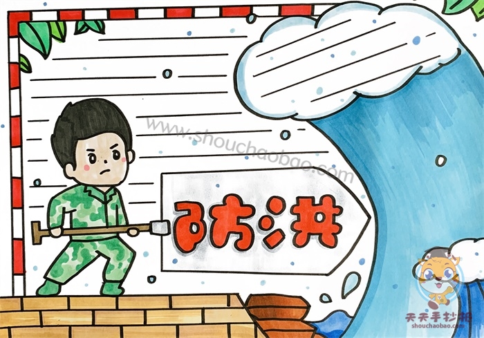 防洪手抄报