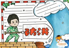 五年级防洪手抄报怎么画，关于防洪的手抄报图片