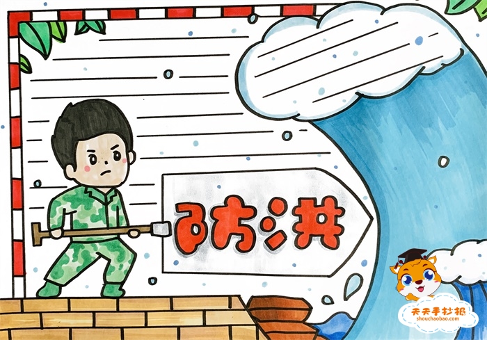防洪手抄报