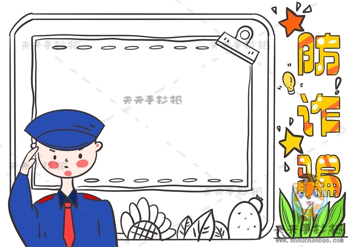 防诈骗手抄报