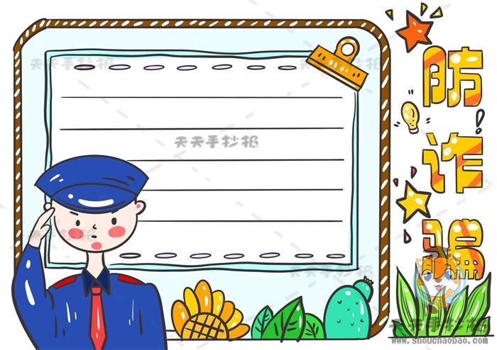 防诈骗手抄报
