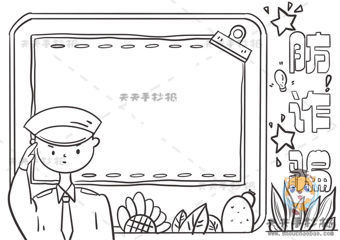 防诈骗手抄报