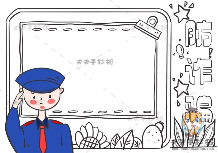 防诈骗手抄报
