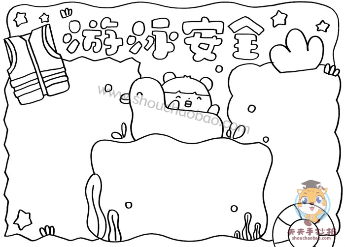 夏日游泳安全手抄报