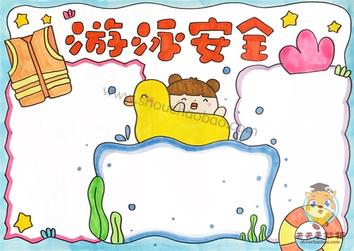 夏日游泳安全手抄报