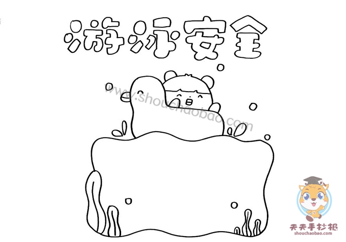 夏日游泳安全手抄报