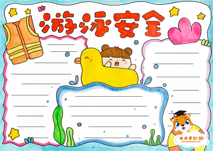 夏日游泳安全手抄报