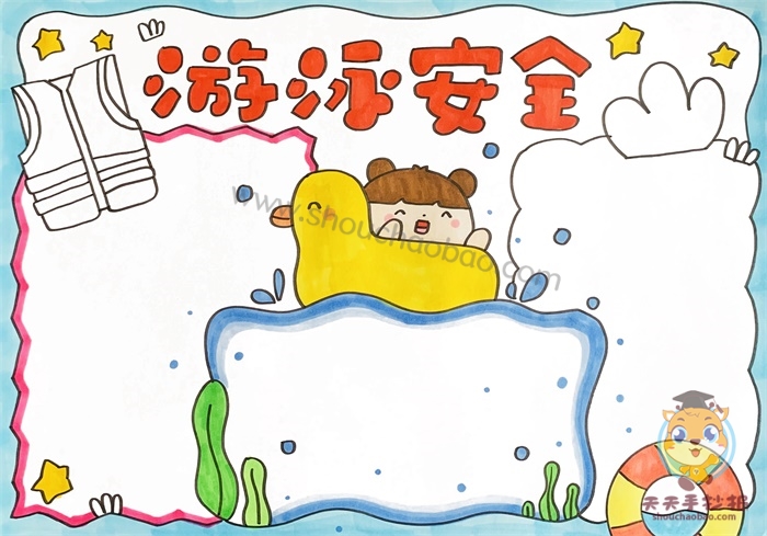 夏日游泳安全手抄报